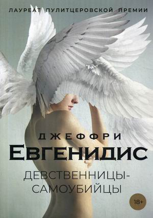 Девственницы-самоубийцы