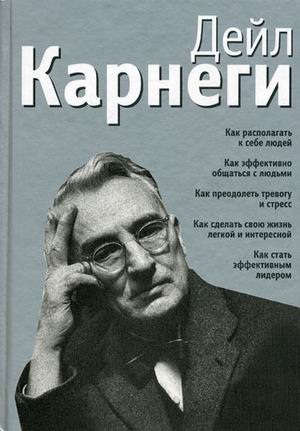 Дейл Карнеги. 5 книг в одной