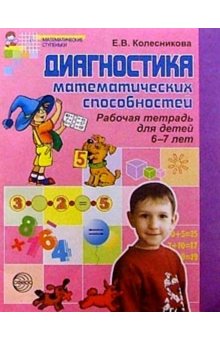 Диагностика математических способностей. Рабочая тетрадь для детей 6-7 лет.