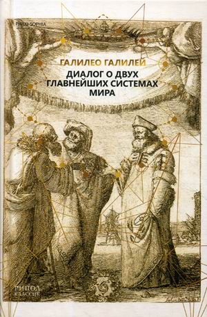 Диалог о двух главнейших системах мира. Галилео Галилей