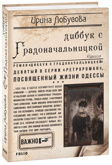 Диббук с Градоначальницкой