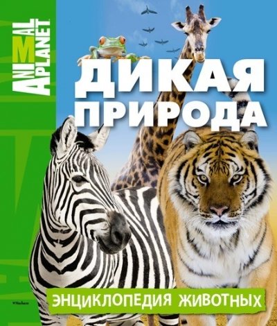 Дикая природа. Энциклопедия животных. Animal Planet