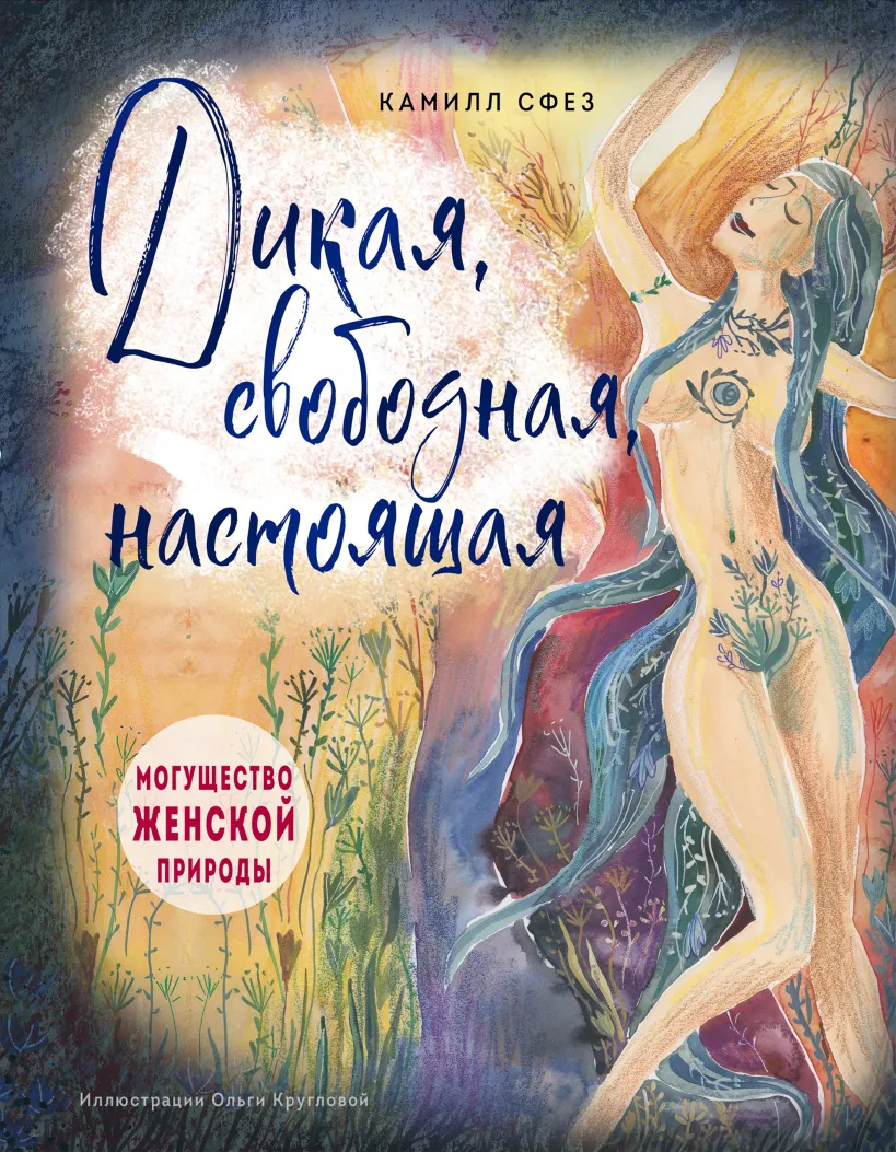 Дикая свободная настоящая. Могущество женской природы (подарочное издание)