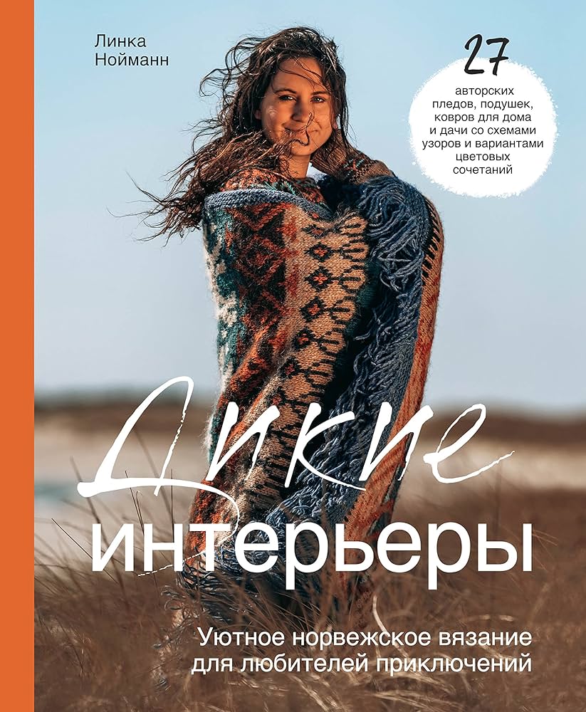 Дикие интерьеры. Уютное норвежское вязание для любителей приключений