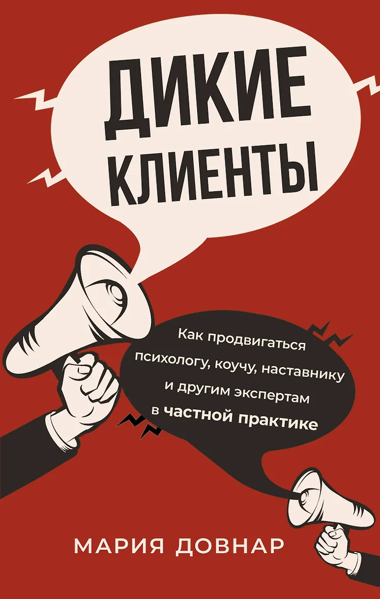 Дикие клиенты: как продвигаться психологу коучу наставнику и другим экспертам в частной практике