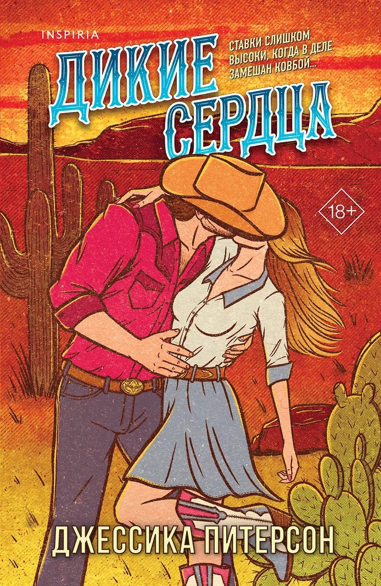 Дикие сердца