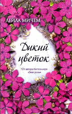 Дикий цветок