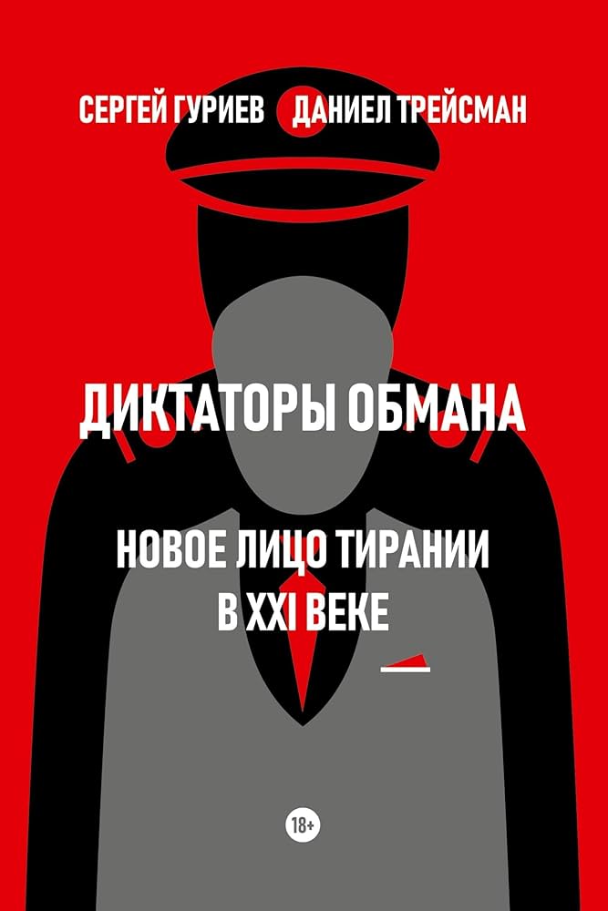 Диктаторы обмана. Новое лицо тирании в XXI веке