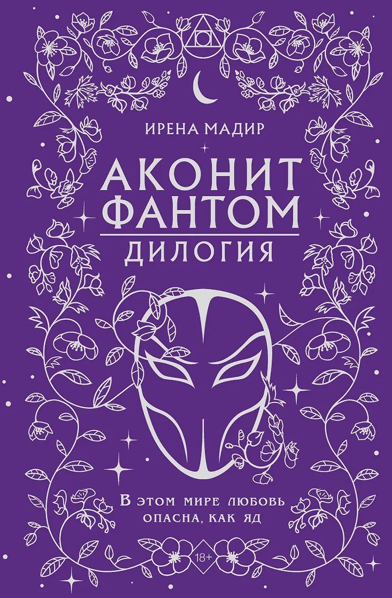 Дилогия Аконит Фантом