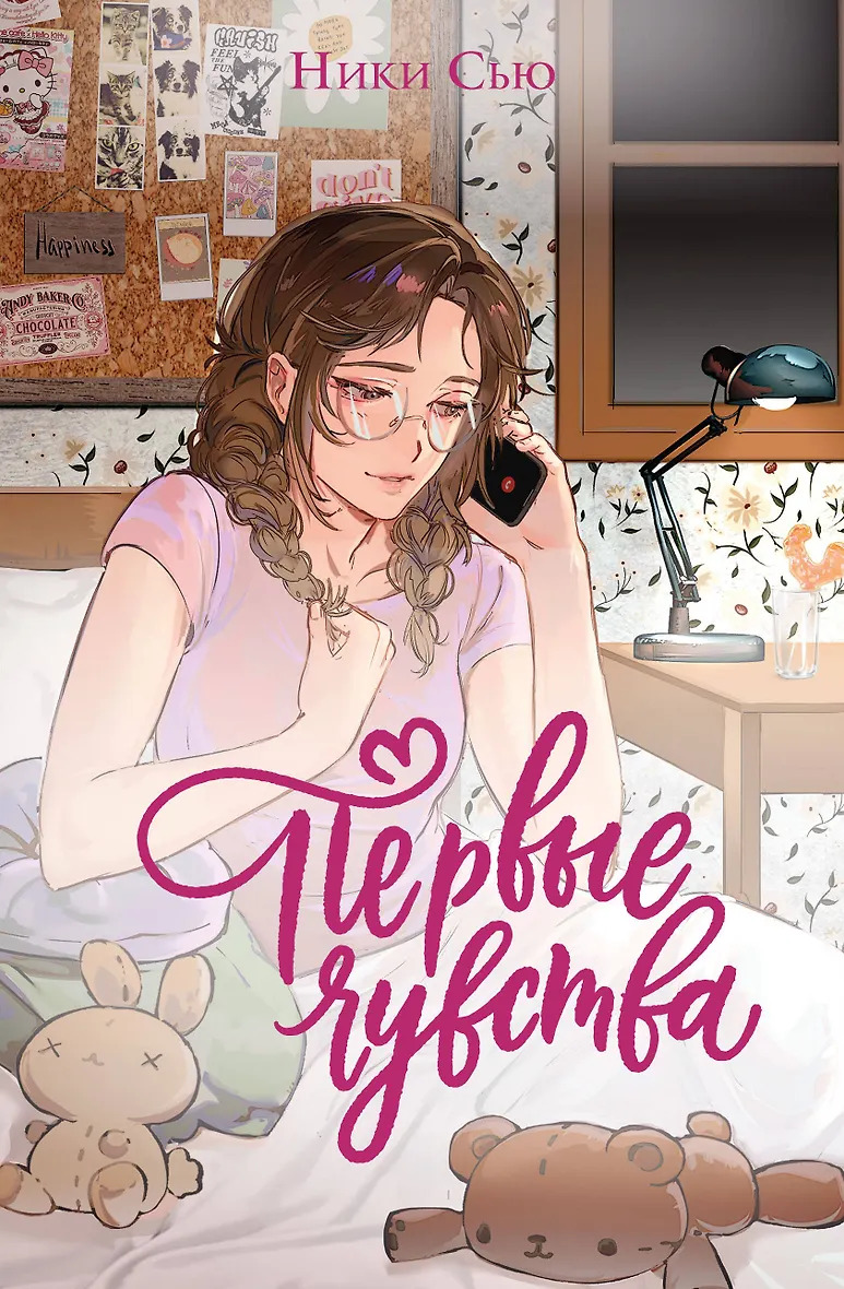 Дилогия «Первые чувства»