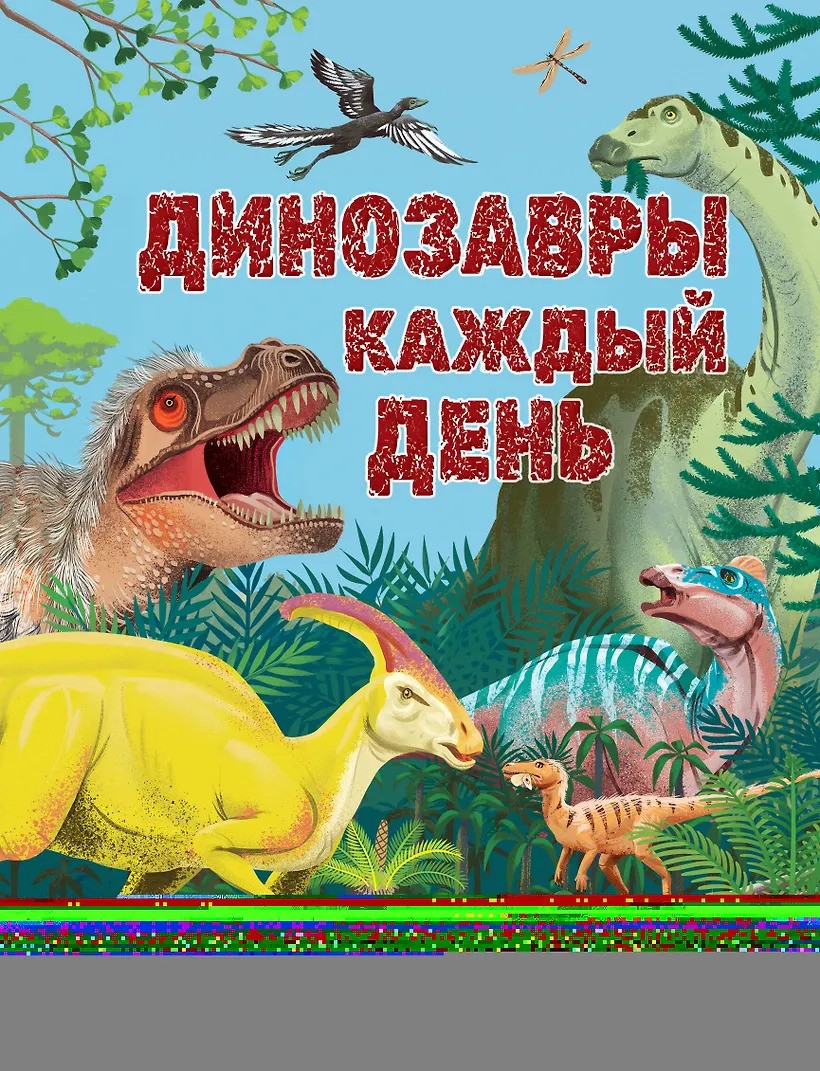 Динозавры каждый день. Большая энциклопедия