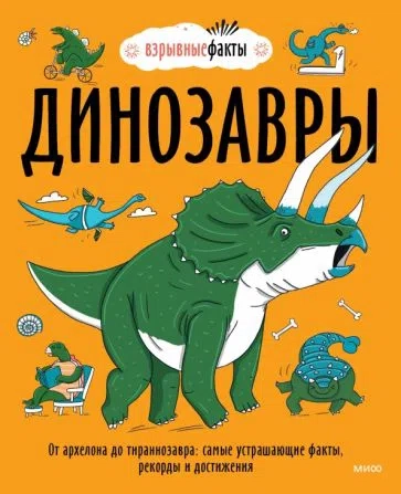 Динозавры. От архелона до тираннозавра: самые устрашающие факты рекорды и достижения
