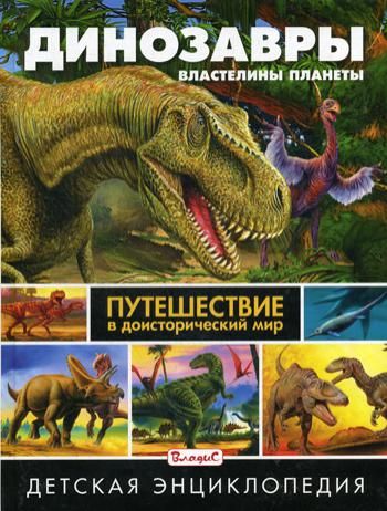 Динозавры – властелины планеты. Путешествие в доисторический мир