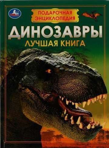 Динозавры