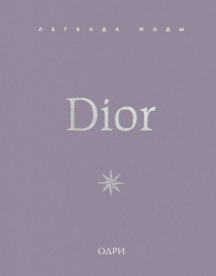 Dior. Легенда моды
