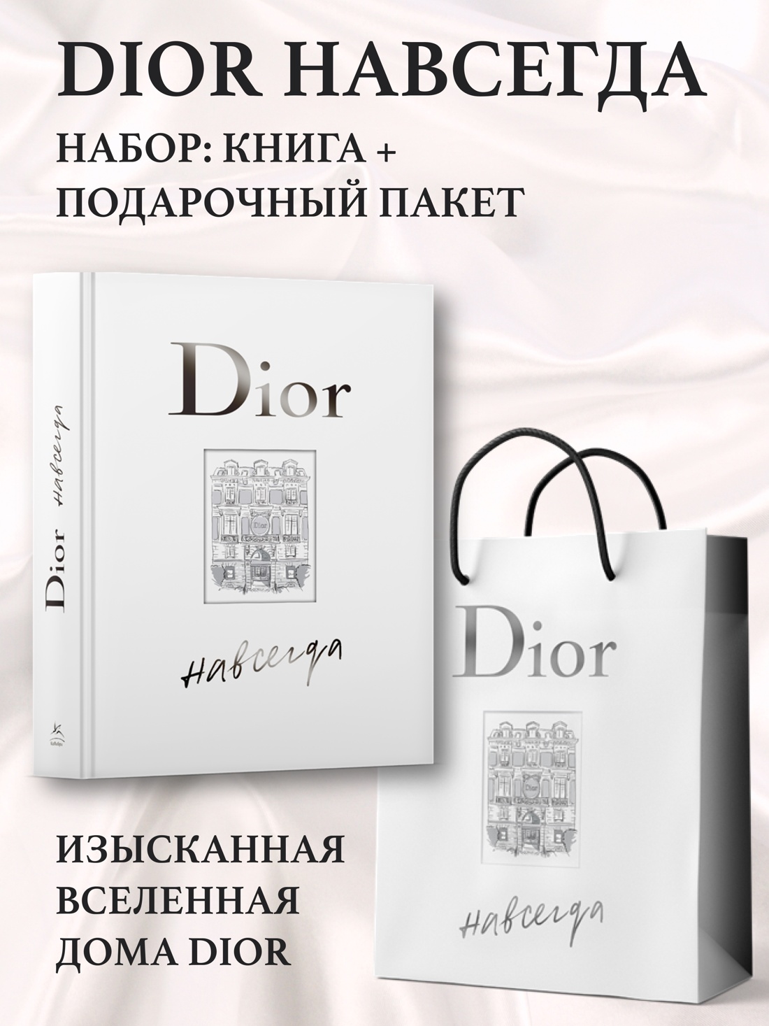 DIOR навсегда. История дома моды Диор. Подарочный комплект