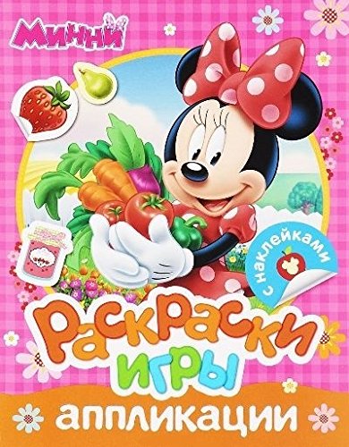 Disney.Минни.Раскраскиигрыаппликации с накл.