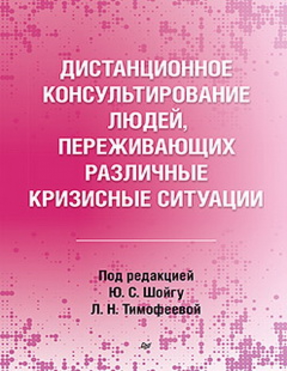 Дистанционное консультирование людей переживающих различные кризисные ситуации