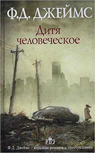 Дитя человеческое