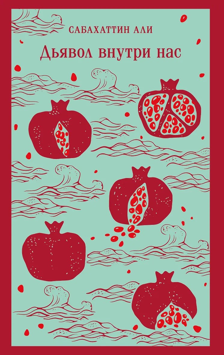 Дьявол внутри нас