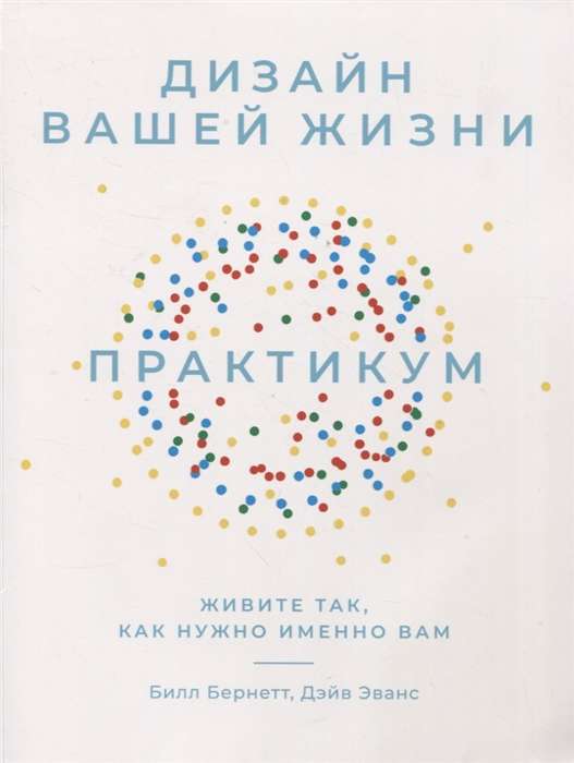 Дизайн вашей жизни: Живите так как нужно именно вам. Практикум