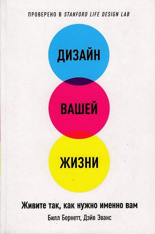 Дизайн вашей жизни: Живите так как нужно именно вам