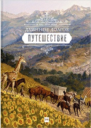 Длинное долгое путешествие