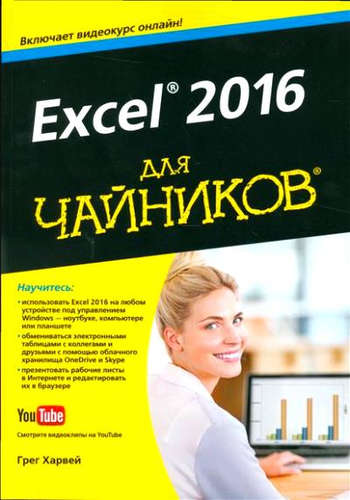 Для "чайников" Excel 2016  (+видеокурс на YouTube)