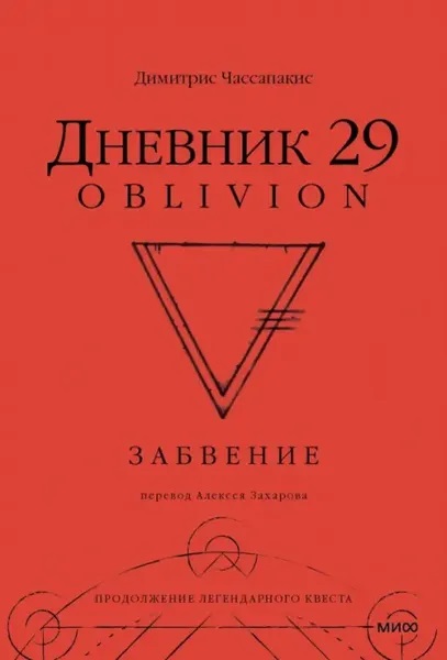 Дневник 29. Забвение