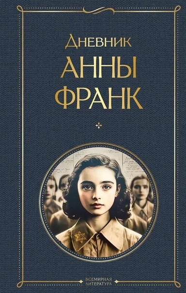 Дневник Анны Франк