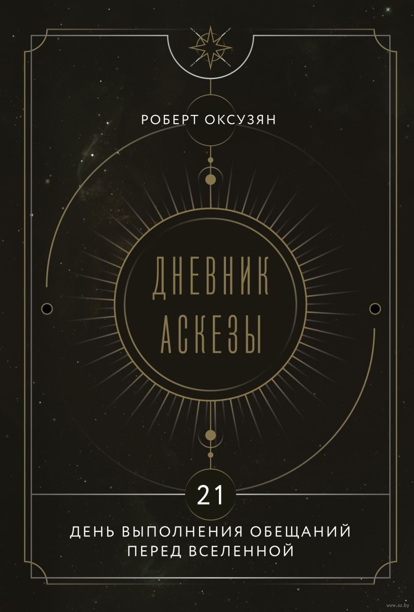 Дневник Аскезы: 21 день выполнения обещаний перед Вселенной
