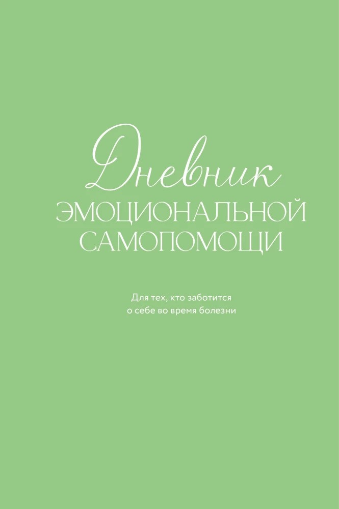 Дневник эмоциональной самопомощи. Для тех кто заботится о себе во время болезни