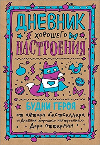 Дневник хорошего настроения. Будни героя (крафт)