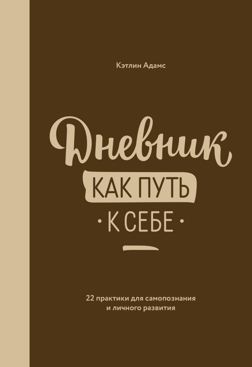 Дневник как путь к себе 22 практики для самопознания и личного развития