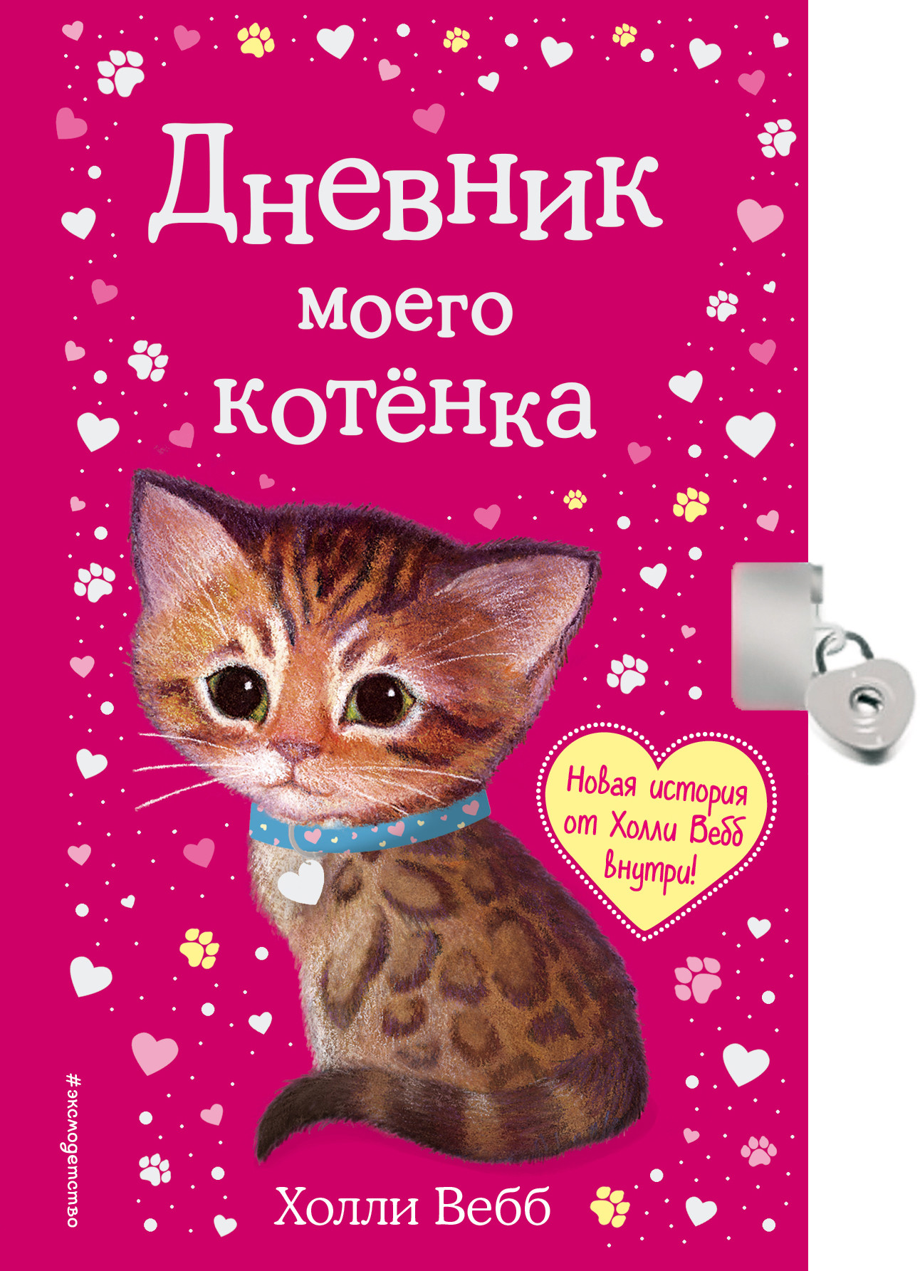 Дневник моего котёнка