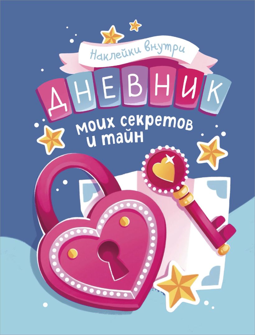 Дневник моих секретов и тайн (с наклейками синяя обложка)
