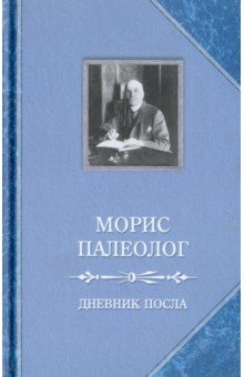 Дневник посла