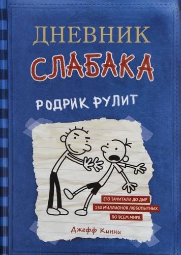 Дневник слабака 2. Родрик рулит