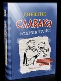 Дневник Слабака. Родрик рулит