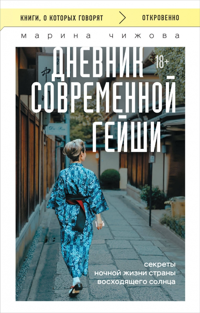 Дневник современной гейши. Секреты ночной жизни страны восходящего солнца