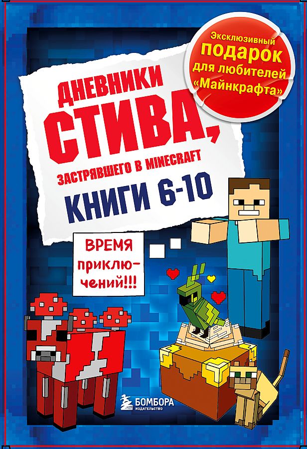 Дневник Стива. Подарочный комплект. Книги 6-10