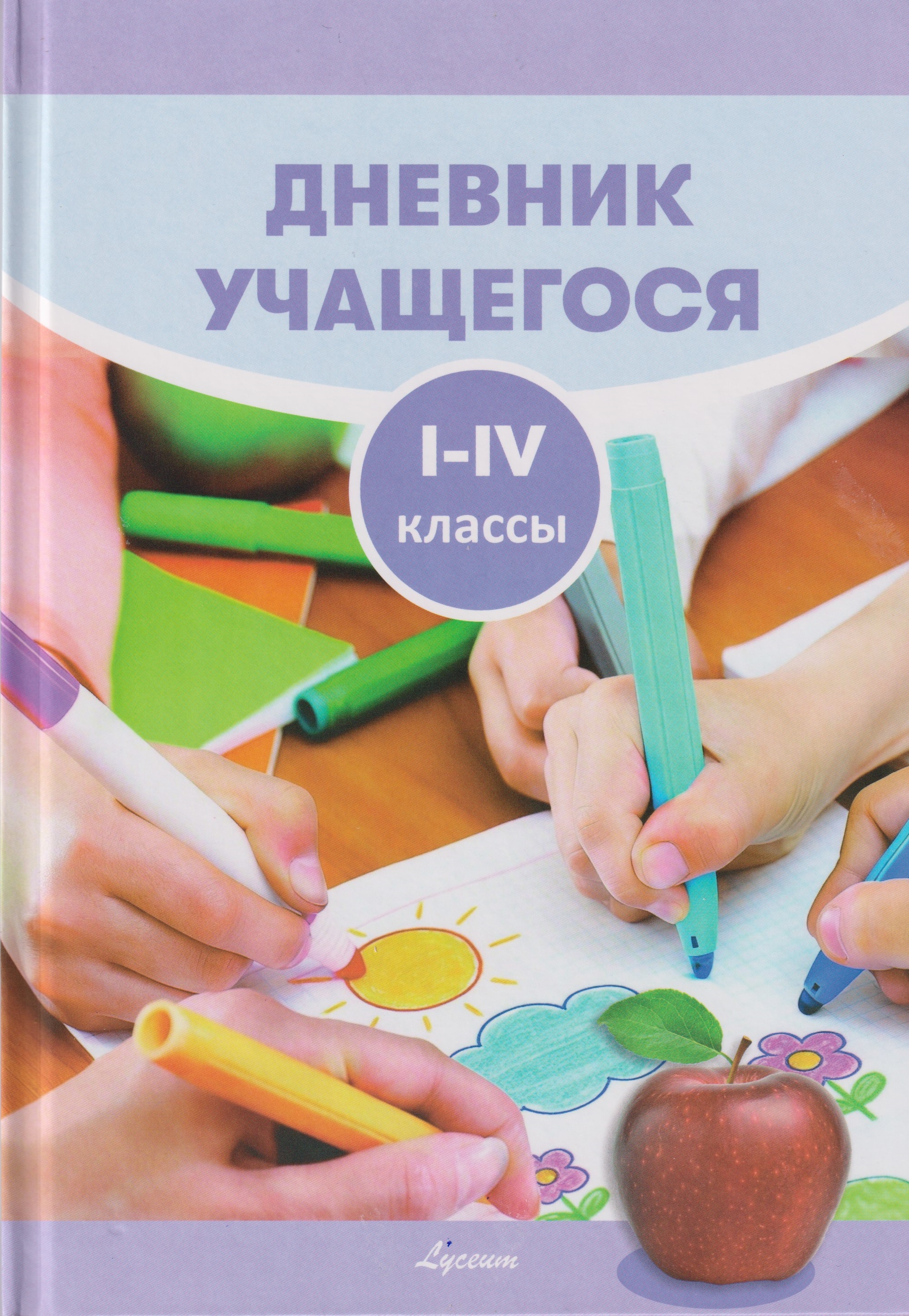 Дневник учащегося 1-4 кл