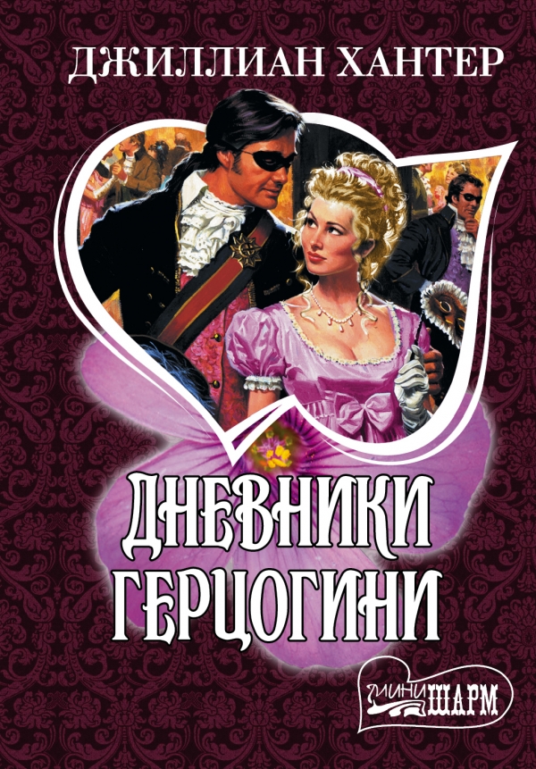 Дневники герцогини