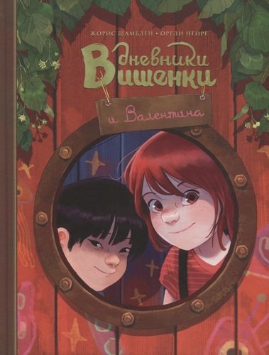 Дневники Вишенки и Валентина