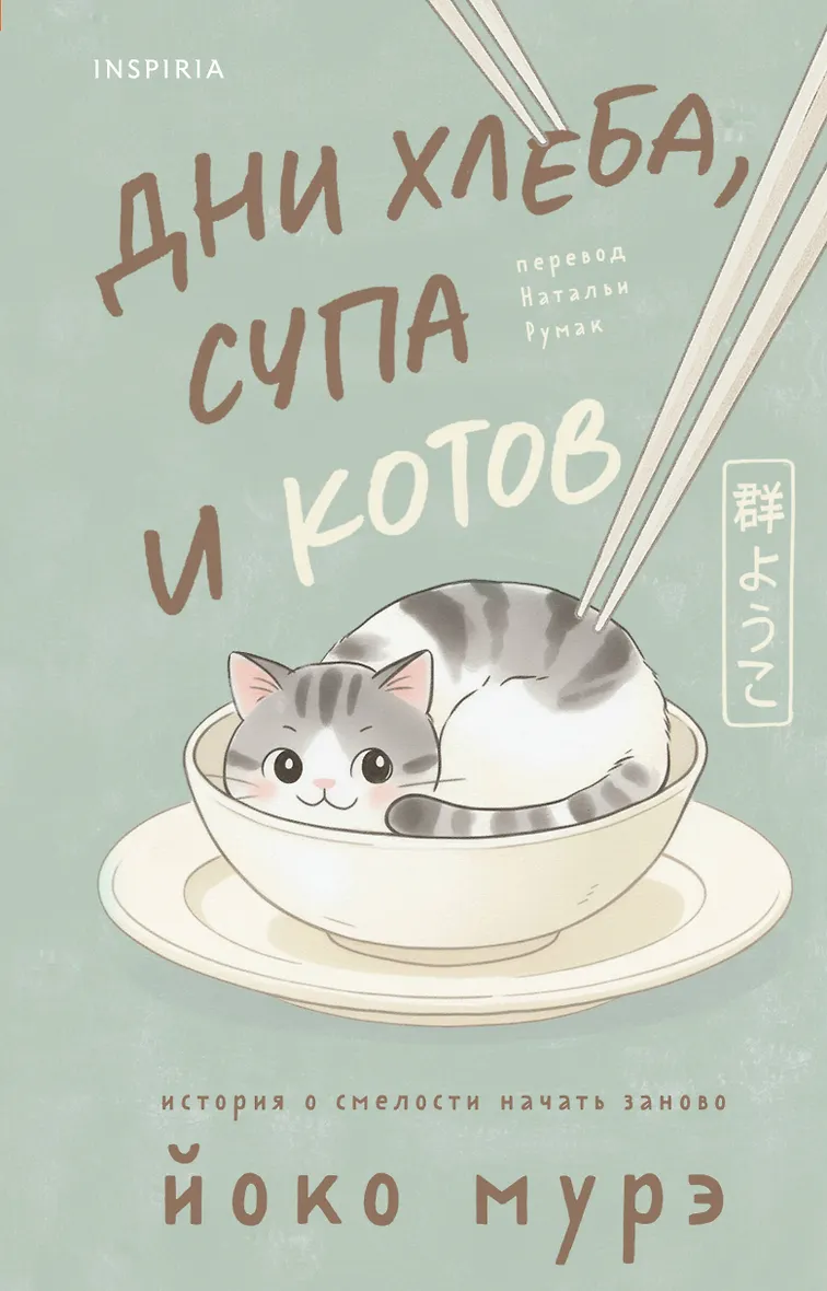 Дни хлеба супа и котов