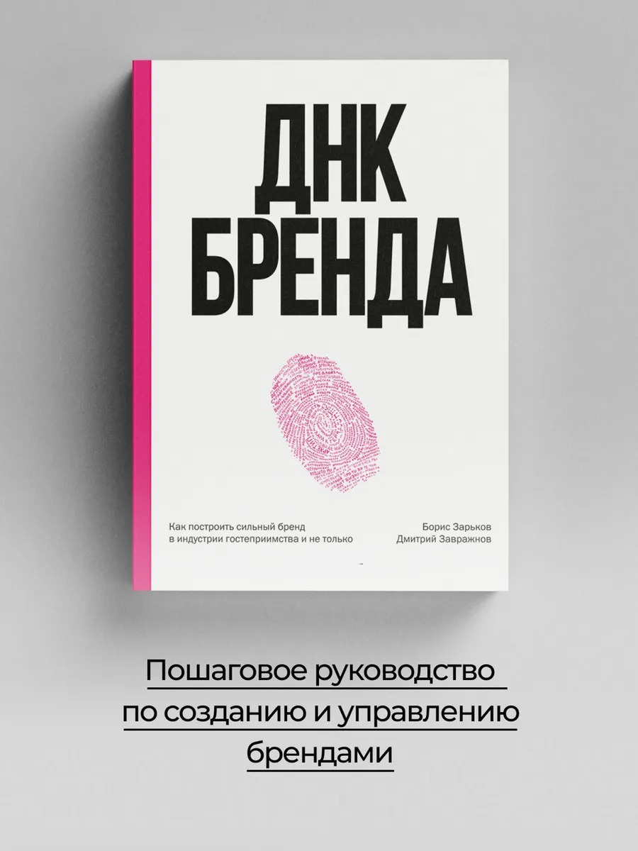 ДНК Бренда. Как построить сильный бренд в индустрии гостеприимства и не только
