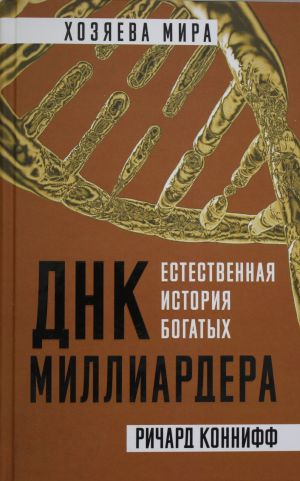ДНК миллиардера. Естественная история богатых