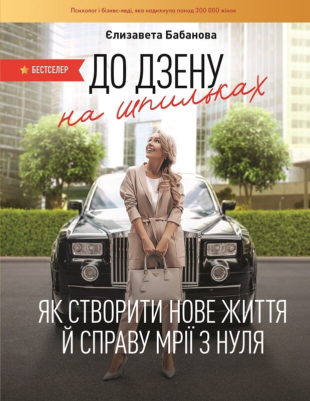 До дзену на шпильках. Як створити нове життя й справу мрії з нуля