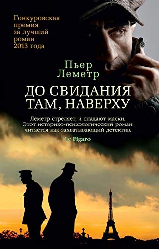 До свидания там наверху (мягк/обл.) / Звезды мирового детектива (мягк/обл.)
