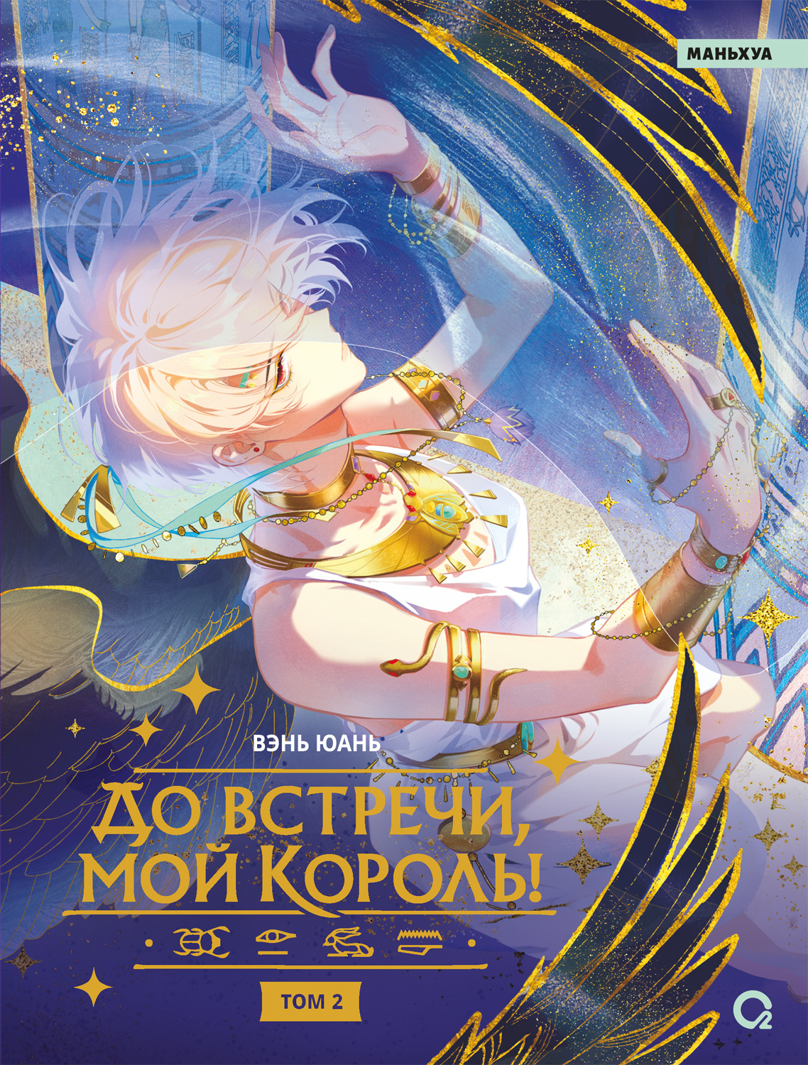 До встречи мой король! Том 2